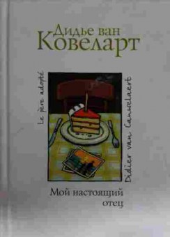 Книга Ковеларт Д. Мой настоящий отец, 11-13402, Баград.рф